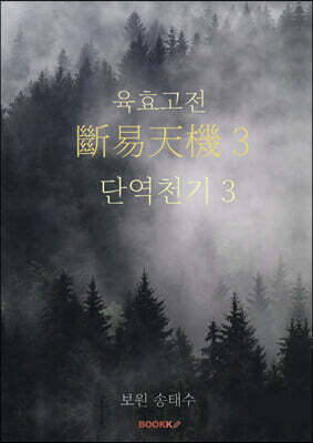 육효고전 단역천기 3