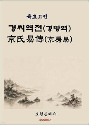 육효고전 경씨역전(경방역)
