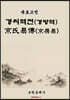 육효고전 경씨역전(경방역)