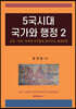 5국시대 국가와 행정 2