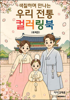 색칠하며 만나는 우리 전통 컬러링북 (흑백판)