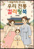 색칠하며 만나는 우리 전통 컬러링북 (흑백판)