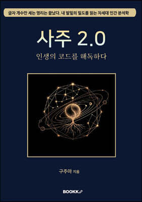 사주 2.0