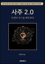 사주 2.0
