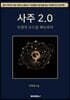 사주 2.0