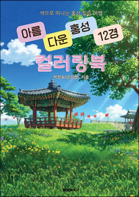 아름다운 홍성 12경 컬러링북