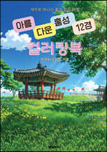 아름다운 홍성 12경 컬러링북
