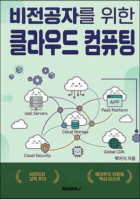 비전공자를 위한 클라우드 컴퓨팅