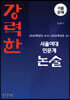 강력한 서울여대 인문계 논술 기출문제 [2020학년도 수시~2026학년도 수시]