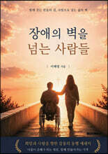 장애의 벽을 넘는 사람들