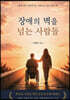 장애의 벽을 넘는 사람들