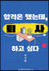 합격은 했는데, 퇴사하고 싶다