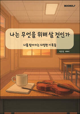 나는 무엇을 위해 살 것인가