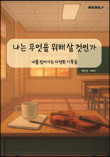 나는 무엇을 위해 살 것인가