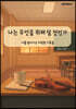나는 무엇을 위해 살 것인가