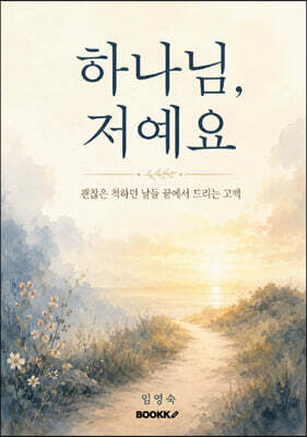 하나님, 저예요