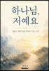 하나님, 저예요