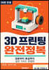 3D 프린팅 완전정복