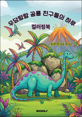 우당탕탕 공룡 친구들의 하루