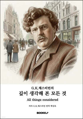 G.K.체스터턴의 깊이 생각해 본 모든 것