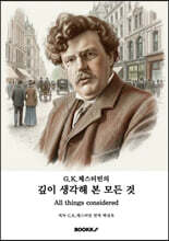 G.K.체스터턴의 깊이 생각해 본 모든 것