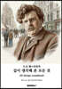 G.K.체스터턴의 깊이 생각해 본 모든 것