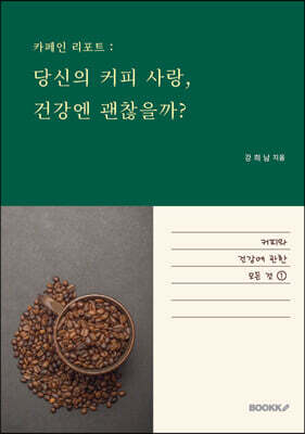 카페인 리포트 당신의 커피 사랑, 건강엔 괜찮을까?