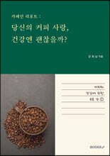 카페인 리포트 당신의 커피 사랑, 건강엔 괜찮을까?