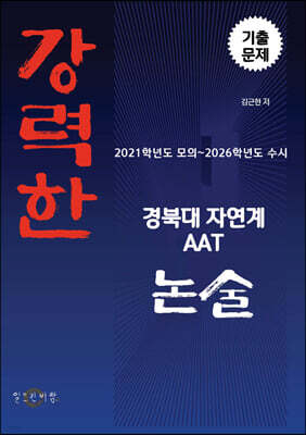강력한 경북대 자연계 AAT 논술 기출문제 [2021학년도 모의 ~ 2026학년도 수시]
