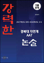 강력한 경북대 자연계 AAT 논술 기출문제 [2021학년도 모의 ~ 2026학년도 수시]