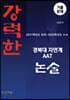 강력한 경북대 자연계 AAT 논술 기출문제 [2021학년도 모의 ~ 2026학년도 수시]