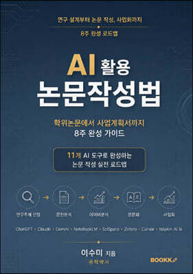 AI 활용 논문작성법