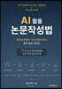 AI 활용 논문작성법