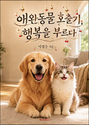애완동물 호출기, 행복을 부르다