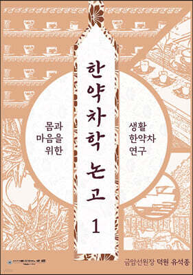 한약차학 논고 1
