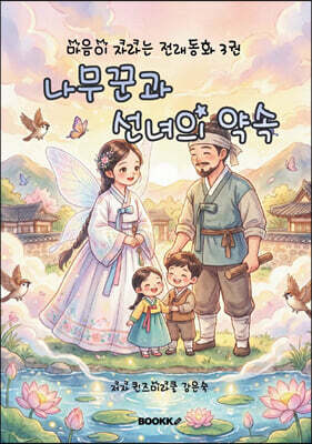 나무꾼과 선녀의 약속