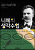 니체의 생각 수업