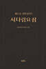 시다림요집