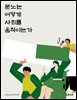 분노는 어떻게 사회를 움직이는가