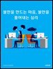 불만을 만드는 마음, 불만을 풀어내는 심리