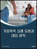 가정폭력 사례 유형과 대응 원칙