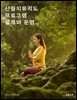 산림치유지도 프로그램 설계와 운영