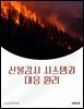 산불감시 시스템과 대응 원리