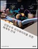 산업수학 모더레이터를 위한 체계적 안내