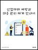 산업재해 예방과 대응 관리 체계 안내서
