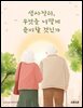 생사정리, 무엇을 어떻게 준비할 것인가