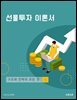 선물투자 이론서: 구조와 전략의 모든 것