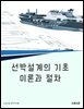 선박설계의 기초 이론과 절차