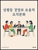 성평등 경영과 포용적 조직문화