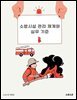 소방시설 관리 체계와 실무 기준